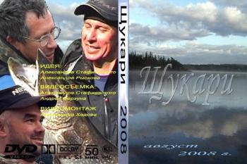 Щукари 2008 /