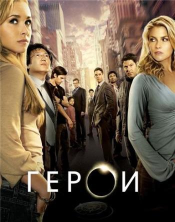 Герои / Heroes, 3 сезон (25 серий из 25)