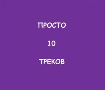 Просто 10 треков 9, 10, 11, 12