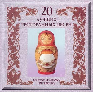 Постер VA - 20 Лучших Блатных, 20 Лучших Ресторанных, 20 Золотых Дворовых... VA - 20 Лучших Блатных, 20 Лучших Ресторанных, 20 Золотых Дворовых...