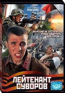 Лейтенант Суворов