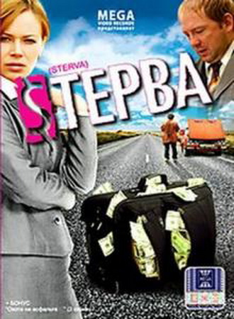Стерва