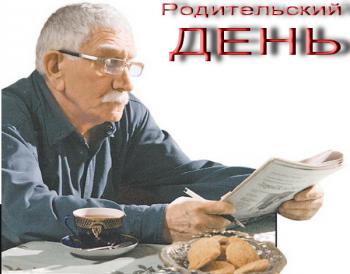 Родительский день