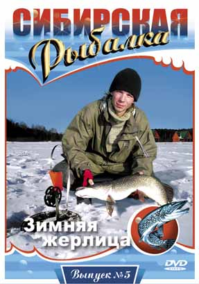 Сибирская рыбалка. Фильм 5.