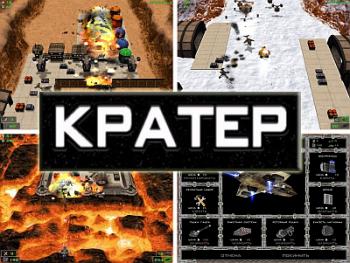 Кратер
