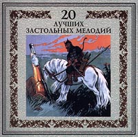 Постер VA - 20 Лучших Блатных, 20 Лучших Ресторанных, 20 Золотых Дворовых... VA - 20 Лучших Блатных, 20 Лучших Ресторанных, 20 Золотых Дворовых...