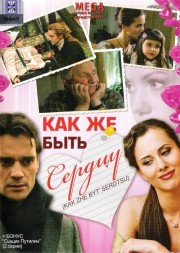 Как же быть сердцу?