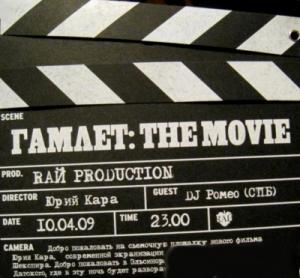 Club RAЙ - Гамлет - The Movie (2009)