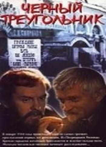 Черный треугольник (3 серии из 3)