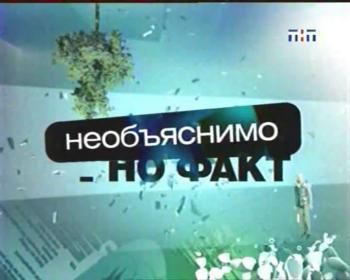 НЕОБЪЯСНИМО, НО ФАКТ / Новый сезон 2007 - 2008г.
