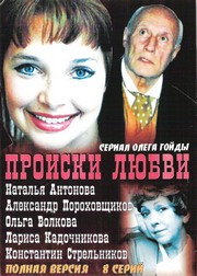 Происки любви (1-8 серии из 8)