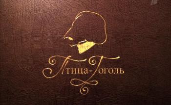 Птица Гоголь / Bird Gogol