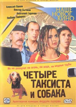 4 ТАКСИСТА И СОБАКА (фильмы 1 и 2)