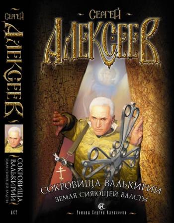 Сокровища Валькирии. Земля Сияющей Власти (3 книга из 7)