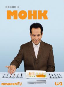 Монк - дефективный детектив 5 сезон (16 из 16) / Monk 5