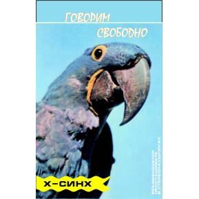 Постер Говорим свободно Говорим свободно