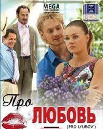 Про любовь