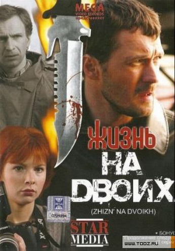 Жизнь на двоих