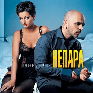 Непара - Обреченные, Обрученные