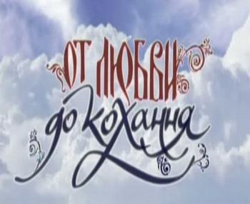 От любви до кохания (1-8 серии из 8-ми) / От любви до кохания