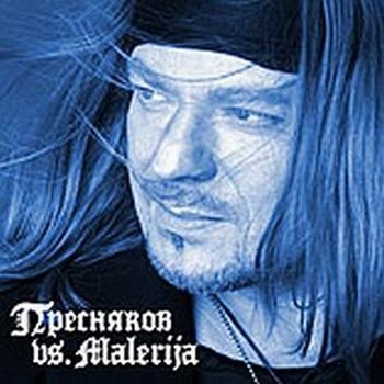 Пресняков vs. Malerija