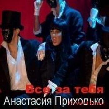 Анастасия Приходько - Все За Тебя