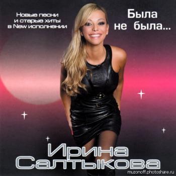 Ирина Салтыкова - Была не была