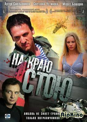 На краю стою