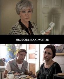 Любовь, как мотив