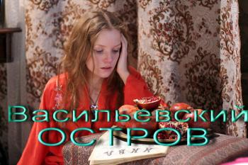 Васильевский остров