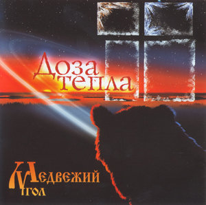 Медвежий угол