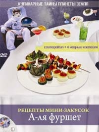 А-ля фуршет. Рецепты мини закусок / А-ля фуршет. Рецепты мини закусок