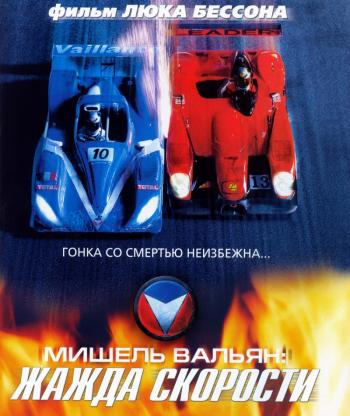 Мишель Вальян: Жажда скорости / Michel Vaillant