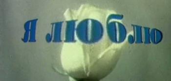 Я люблю