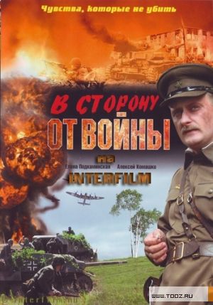 В сторону от войны