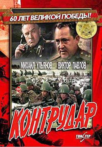 Контрудар