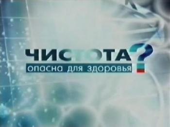 Чистота опасна для здоровья? / Danger Zone