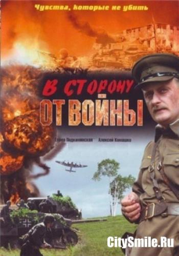 В сторону от войны