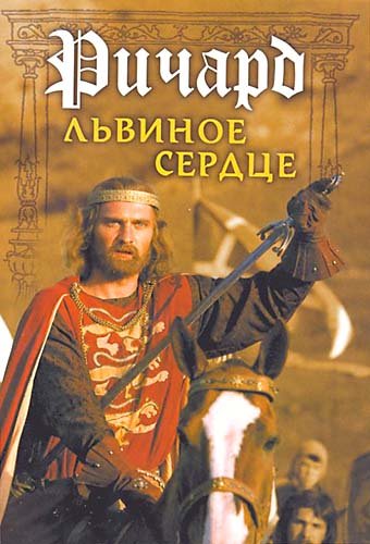 Ричард Львиное Сердце / Ричард Львиное Сердце