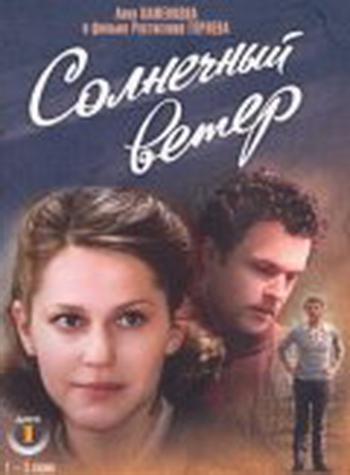 Солнечный ветер (1-6 серии из 6-ти) / Солнечный ветер