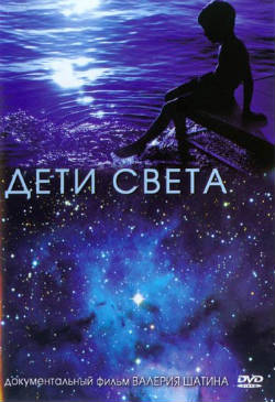 Дети света