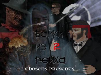 Байки из Рейха. Часть-2.