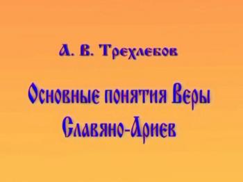 СТАРАЯ ВЕРА: Трехлебов А.В. - Основные понятия Веры Славяно-Ариев