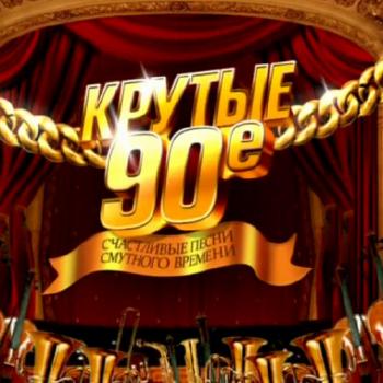 Крутые 90-е. Счастливые песни смутного времени