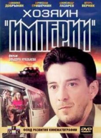 Хозяин Империи