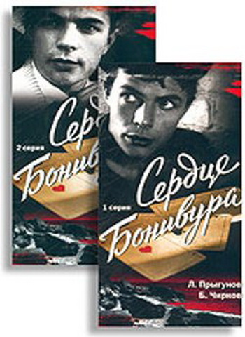 Сердце Бонивура