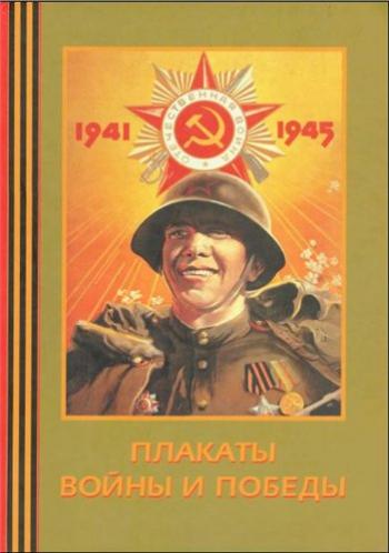 Плакаты войны и победы 1941-1945