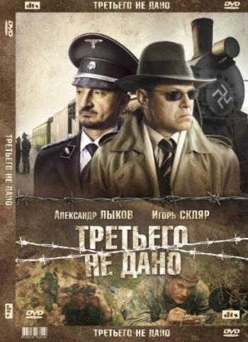 Третьего не дано / Третьего не дано