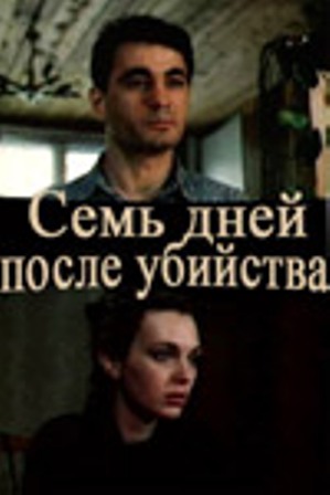 Семь дней после убийства