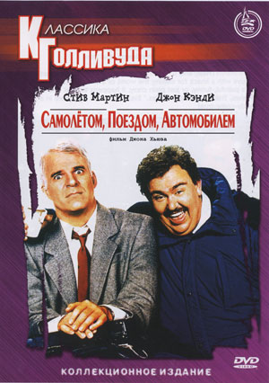 САМОЛЕТОМ ПОЕЗДОМ МАШИНОЙ / Planes, Trains and Automobiles